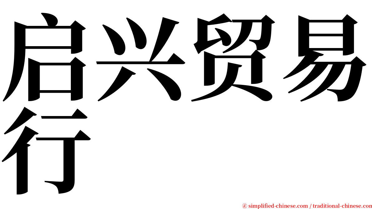 启兴贸易行 serif font