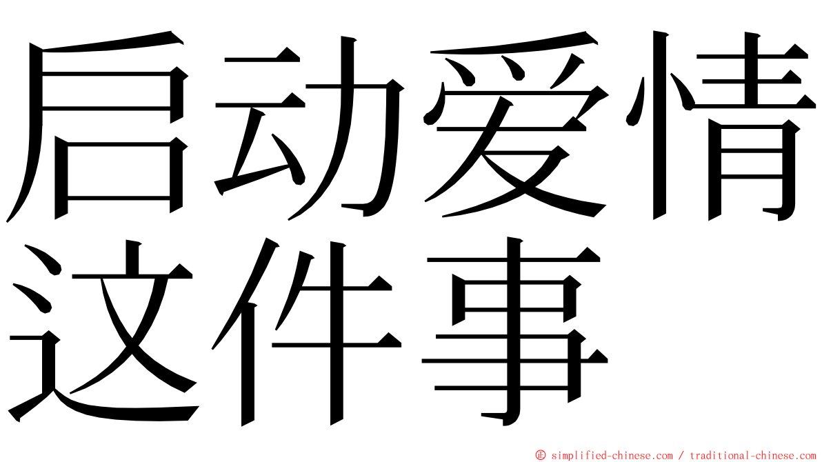 启动爱情这件事 ming font