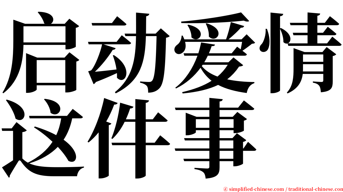 启动爱情这件事 serif font