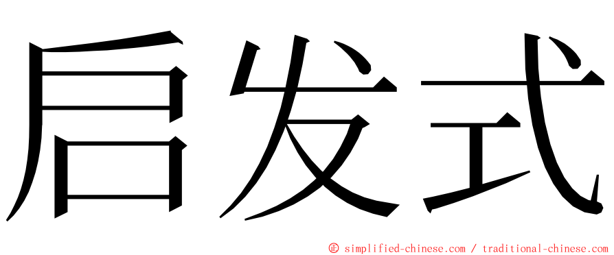 启发式 ming font