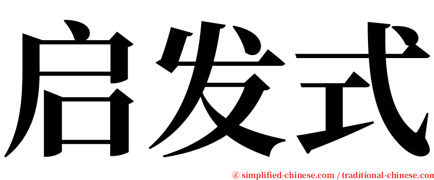 启发式 serif font