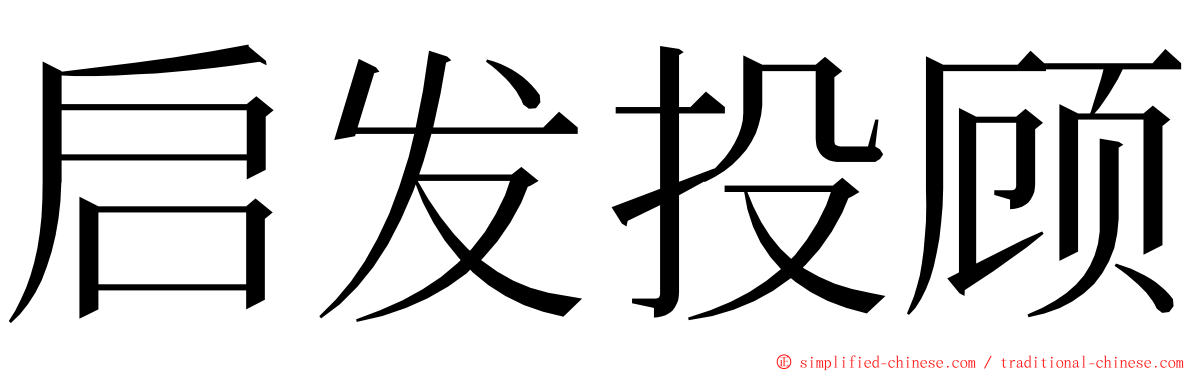 启发投顾 ming font