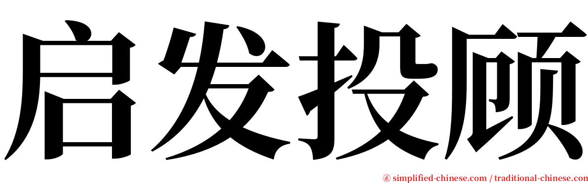 启发投顾 serif font