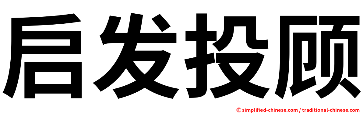 启发投顾