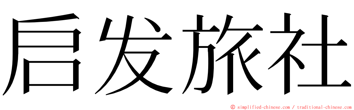 启发旅社 ming font