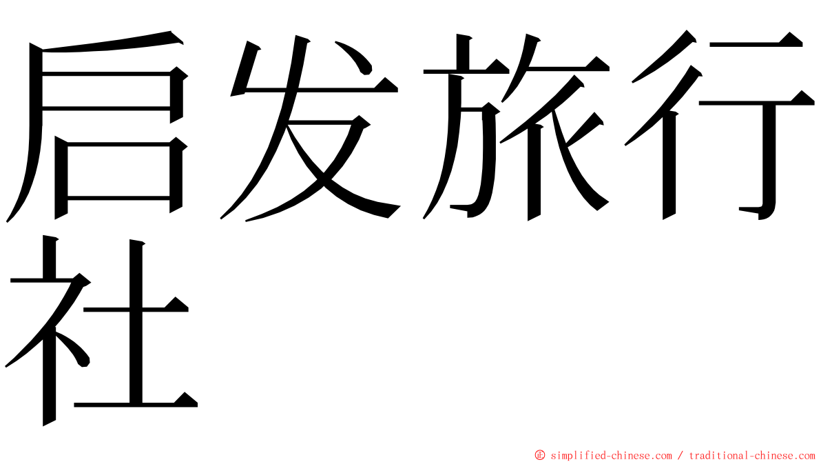 启发旅行社 ming font