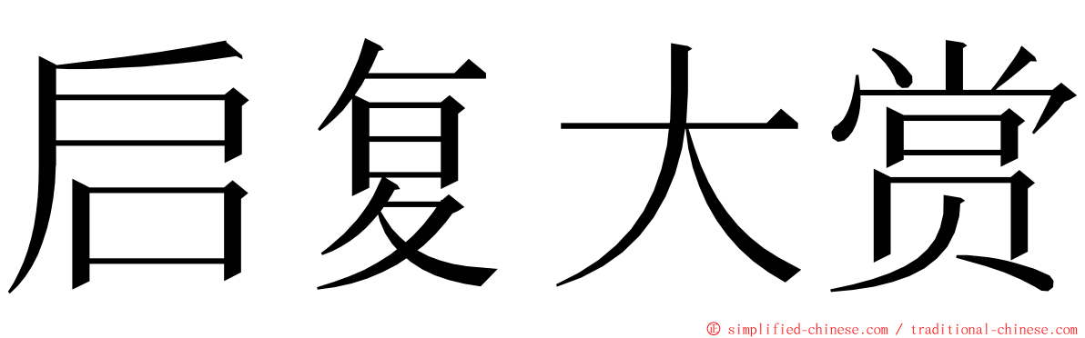 启复大赏 ming font