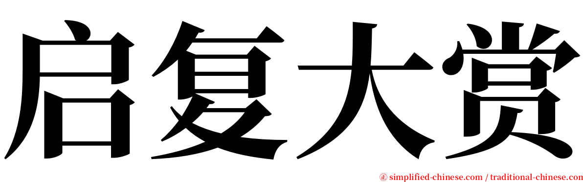 启复大赏 serif font