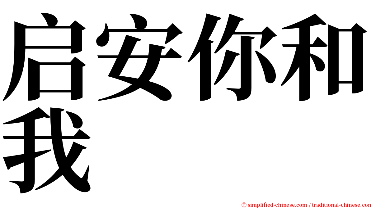 启安你和我 serif font