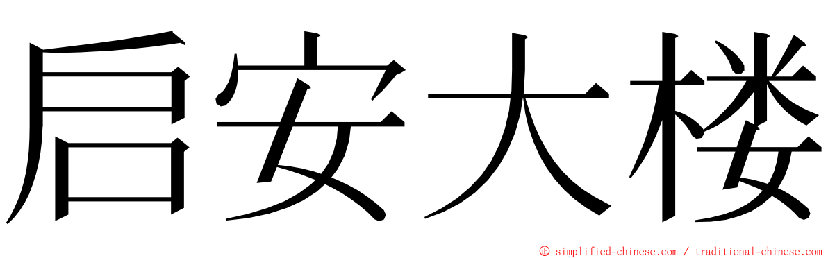 启安大楼 ming font