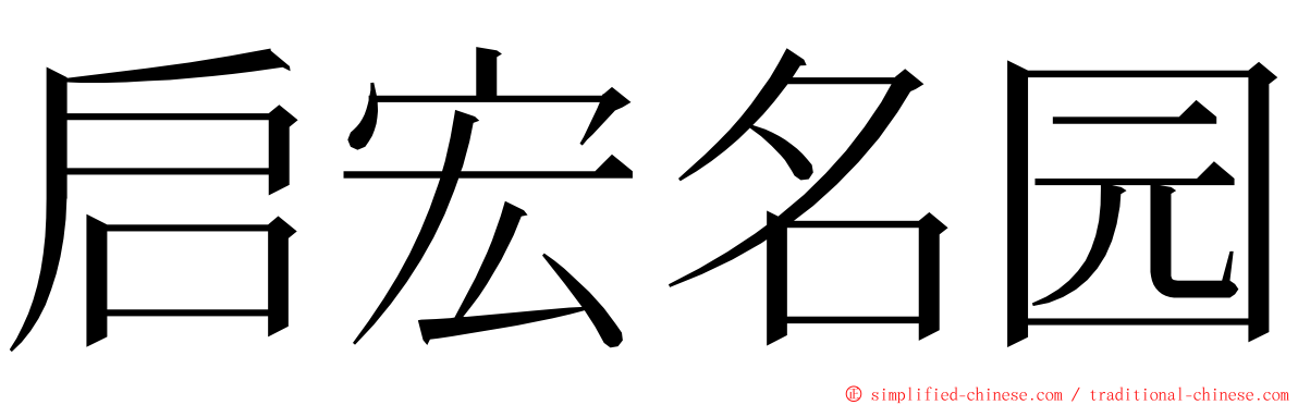 启宏名园 ming font