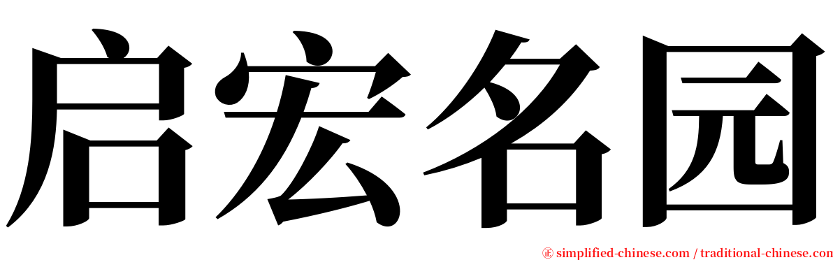 启宏名园 serif font