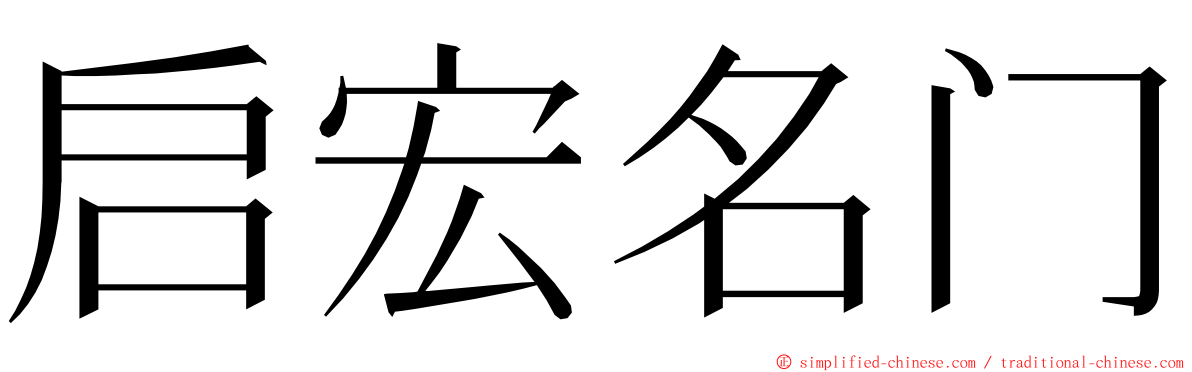 启宏名门 ming font