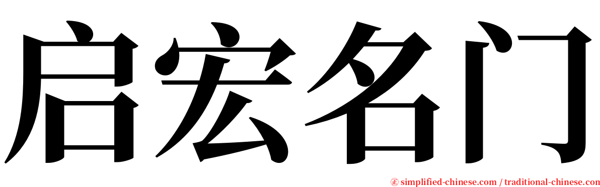 启宏名门 serif font