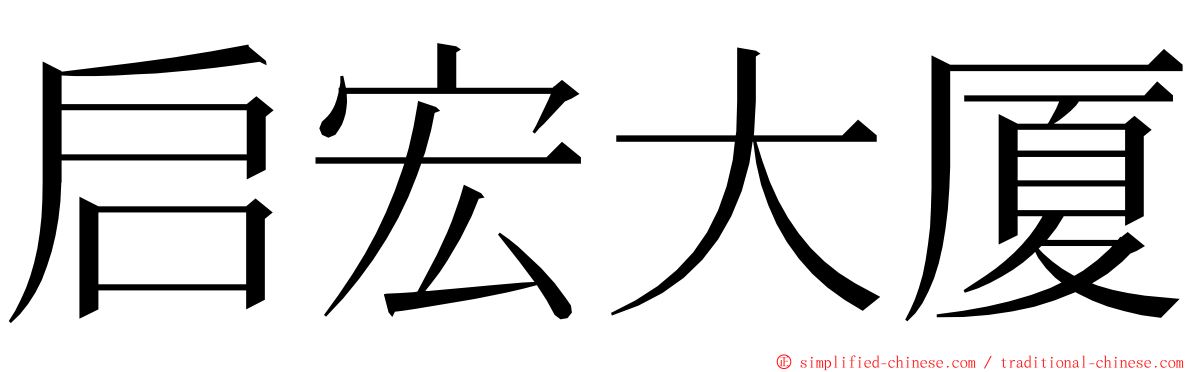 启宏大厦 ming font