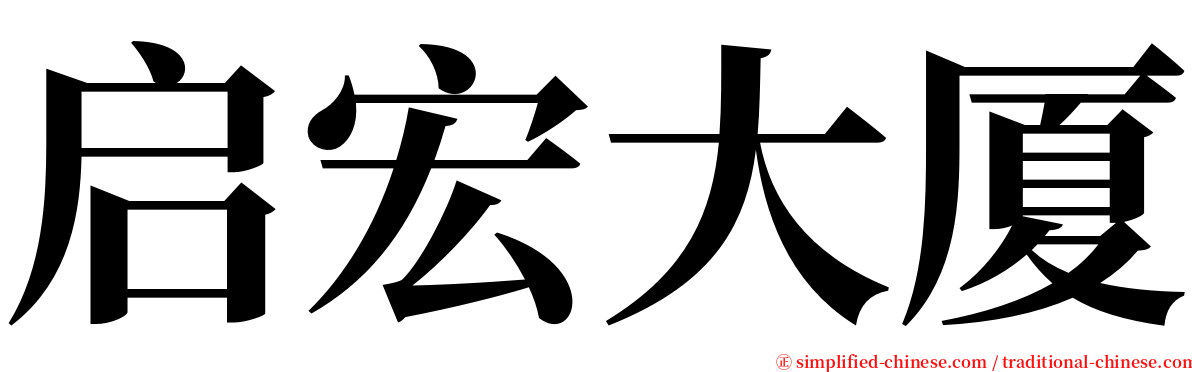 启宏大厦 serif font