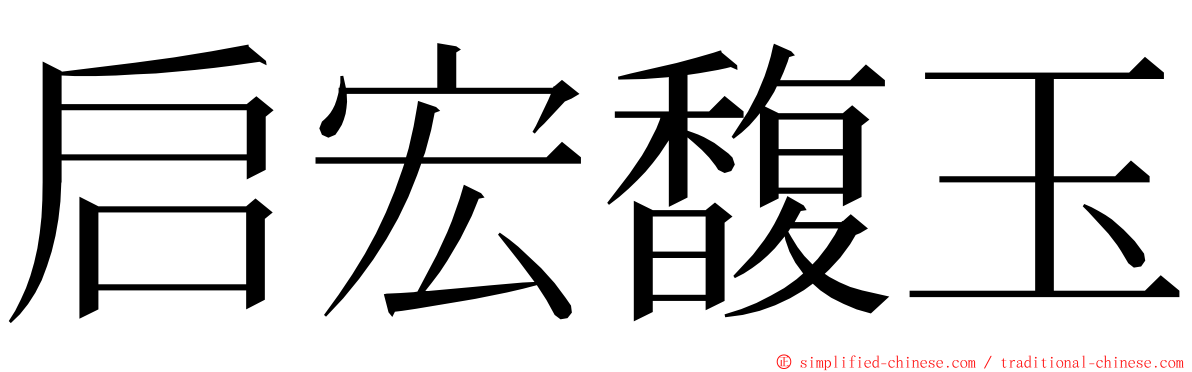 启宏馥玉 ming font