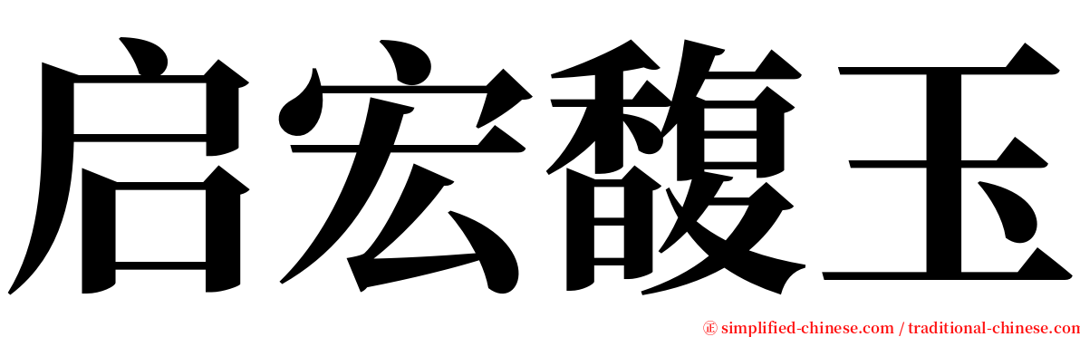 启宏馥玉 serif font