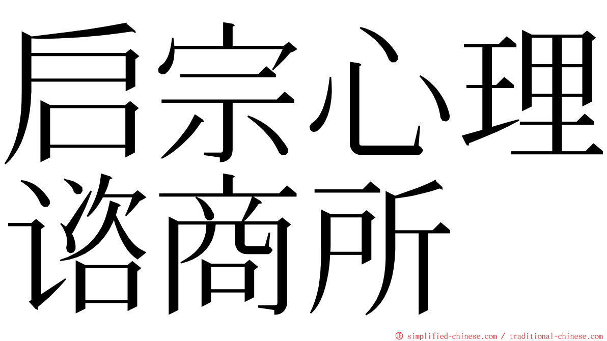 启宗心理谘商所 ming font