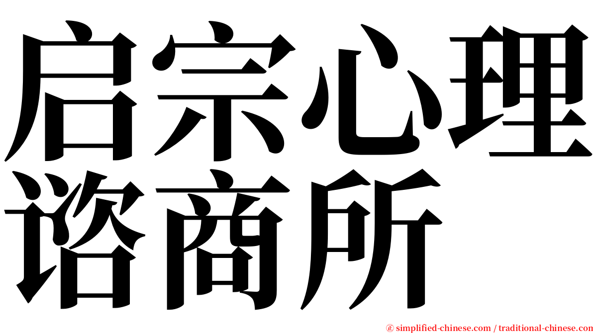 启宗心理谘商所 serif font