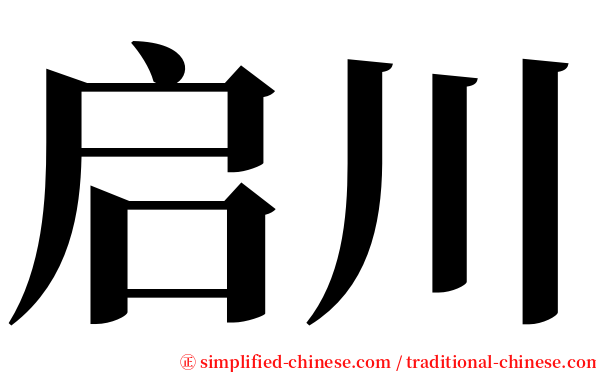 启川 serif font
