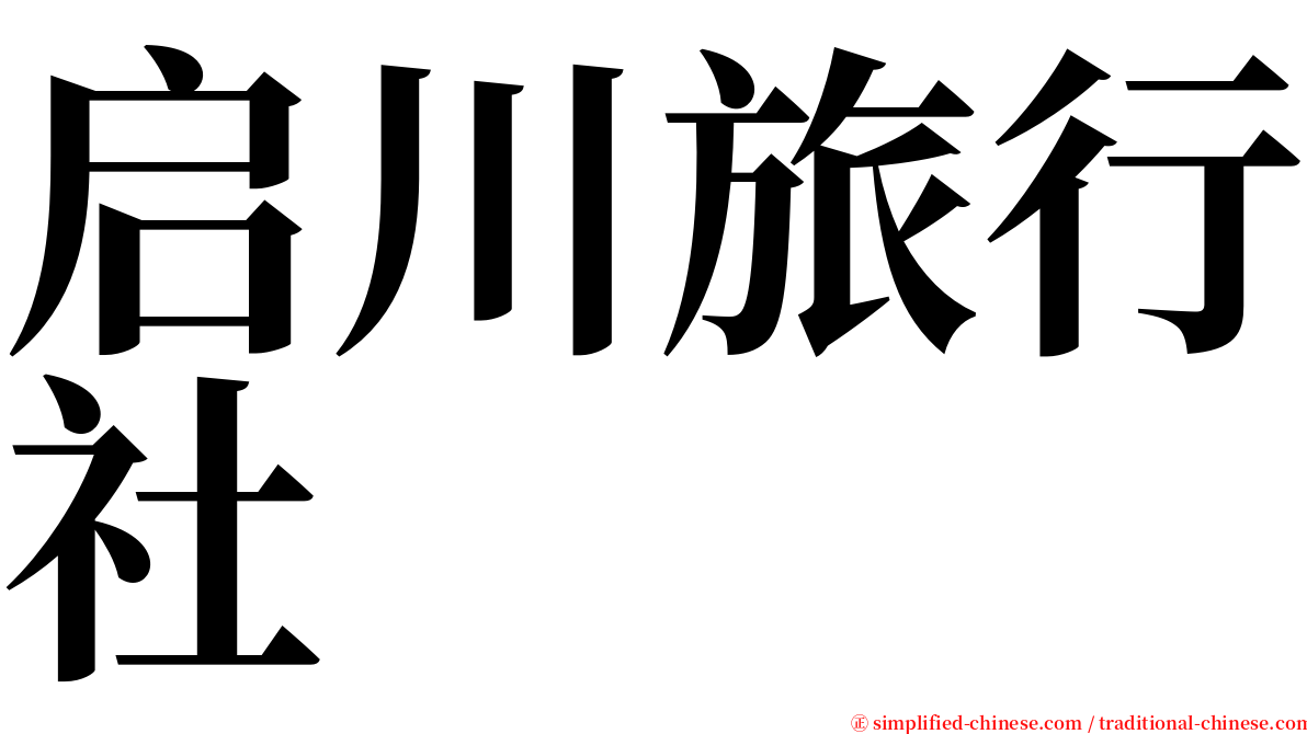 启川旅行社 serif font