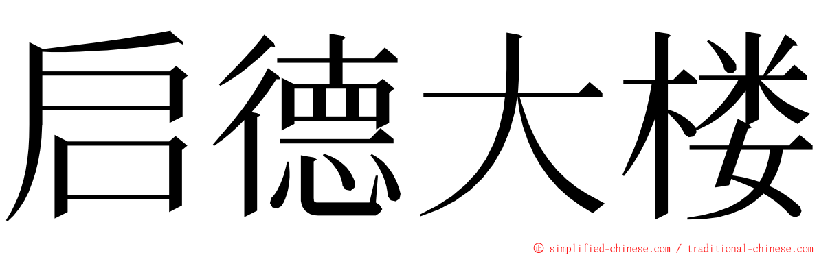 启德大楼 ming font