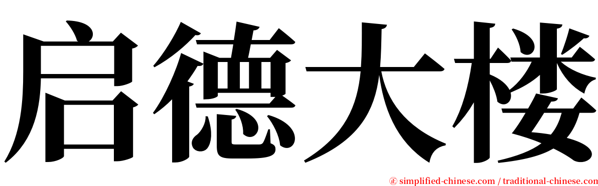 启德大楼 serif font