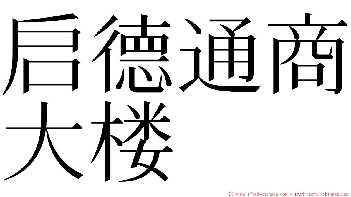 启德通商大楼 ming font