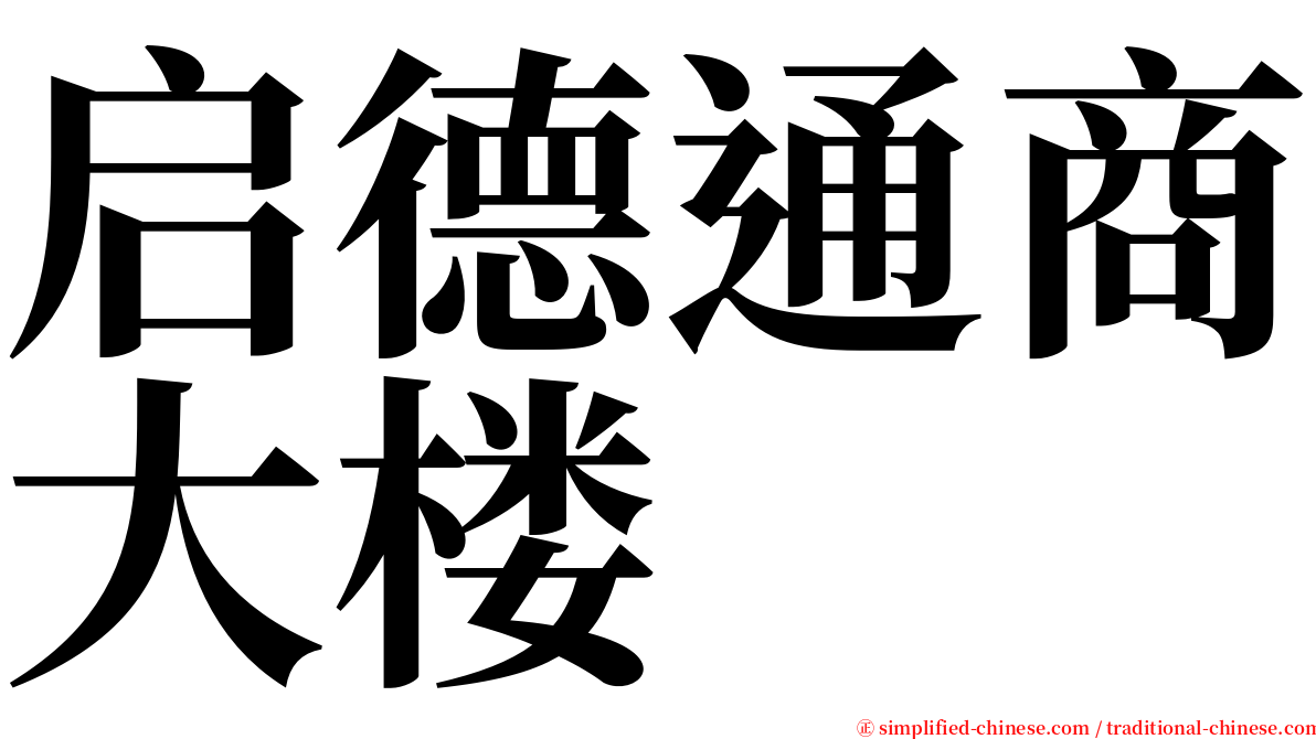 启德通商大楼 serif font