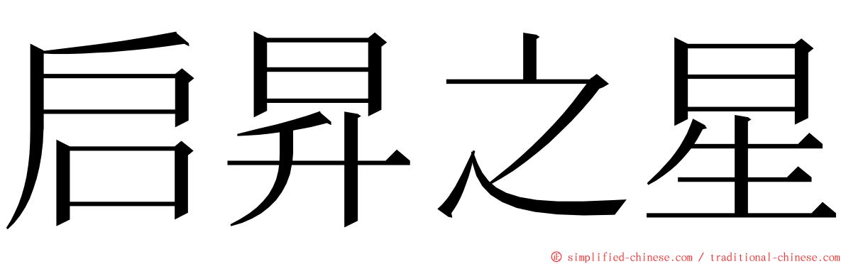 启昇之星 ming font