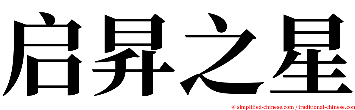 启昇之星 serif font