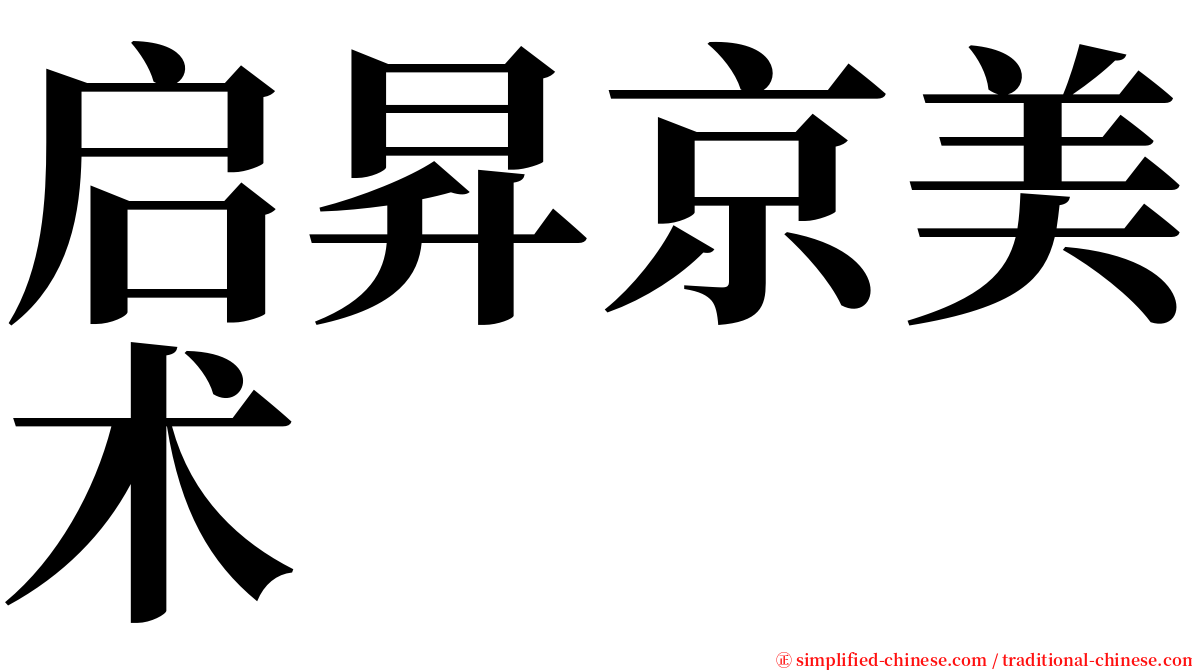 启昇京美术 serif font