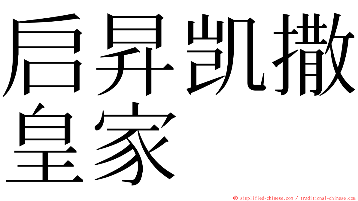 启昇凯撒皇家 ming font