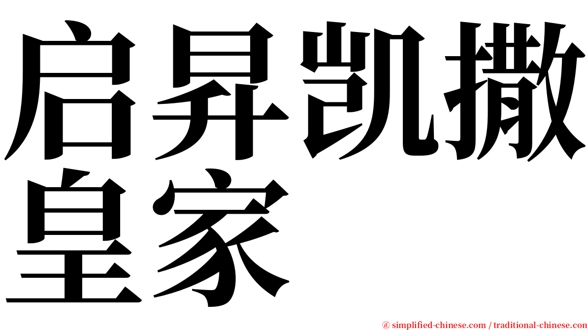 启昇凯撒皇家 serif font