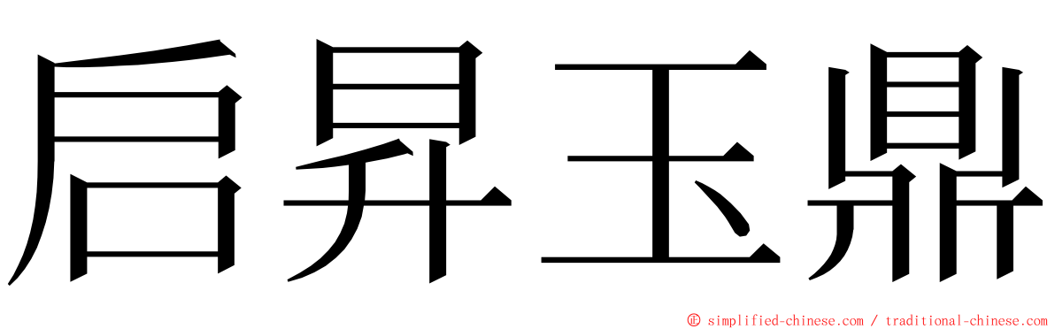 启昇玉鼎 ming font