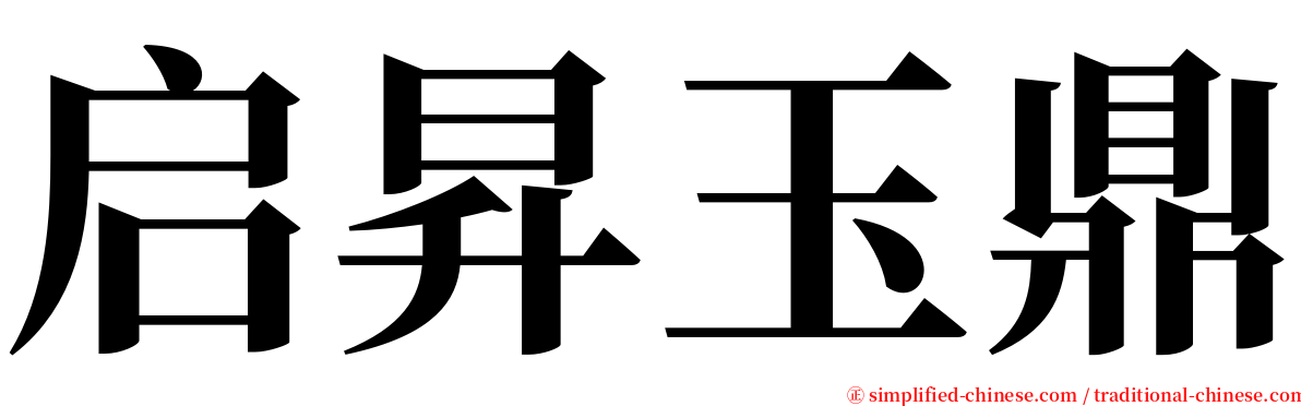 启昇玉鼎 serif font