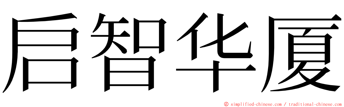 启智华厦 ming font