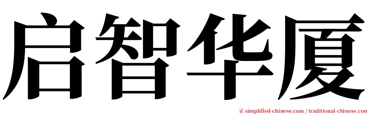 启智华厦 serif font