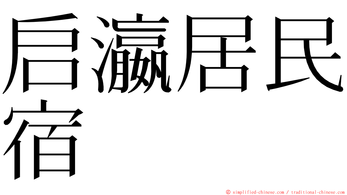 启瀛居民宿 ming font