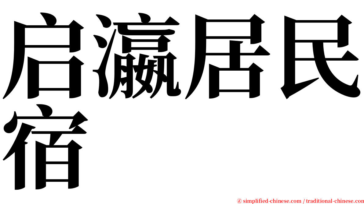 启瀛居民宿 serif font