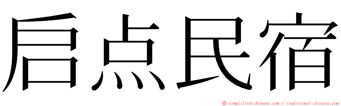 启点民宿 ming font