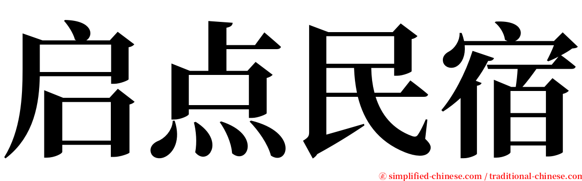 启点民宿 serif font