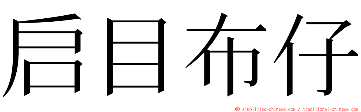 启目布仔 ming font