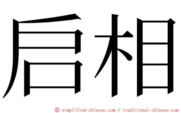 启相 ming font