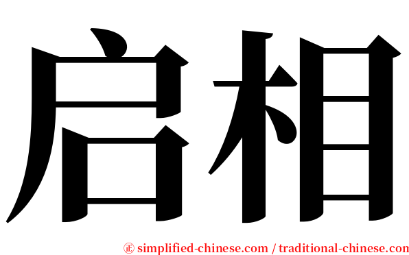 启相 serif font