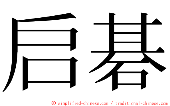 启碁 ming font