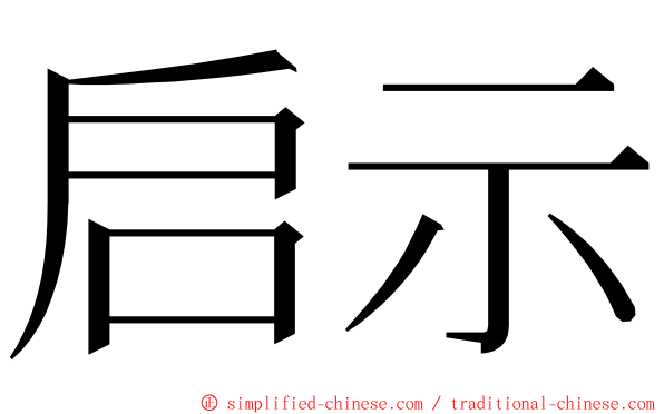 启示 ming font