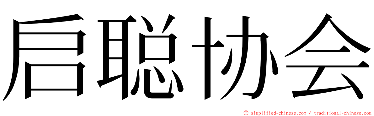 启聪协会 ming font