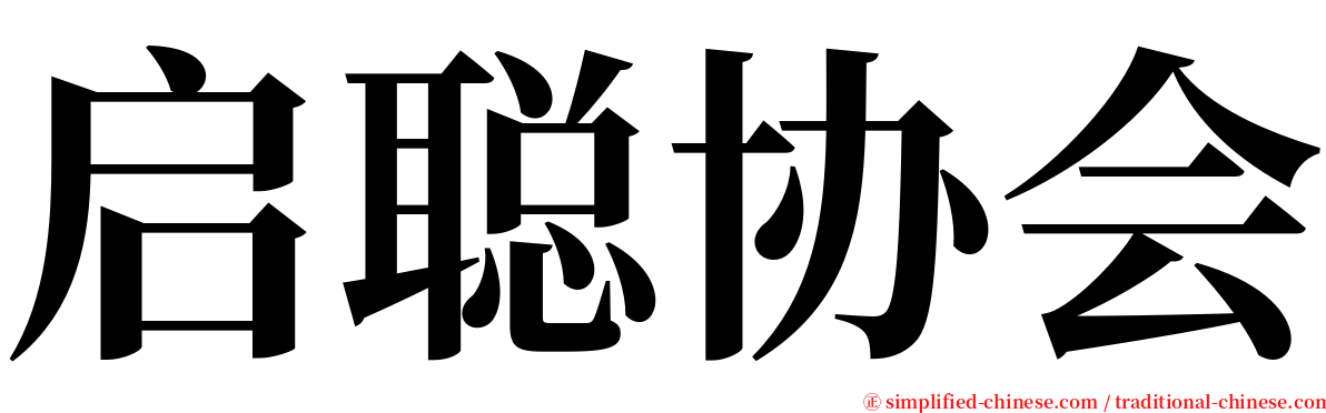 启聪协会 serif font